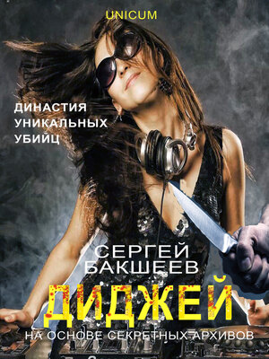cover image of Диджей
